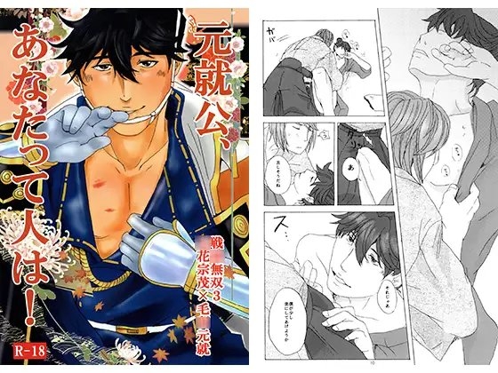 元就公、あなたって人は！ [眠乃茶屋] | DLsite がるまに