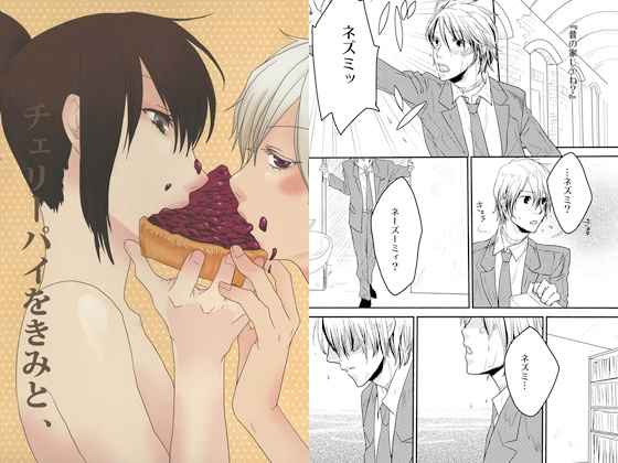 チェリーパイをきみと、 [黒狗堂] | DLsite がるまに