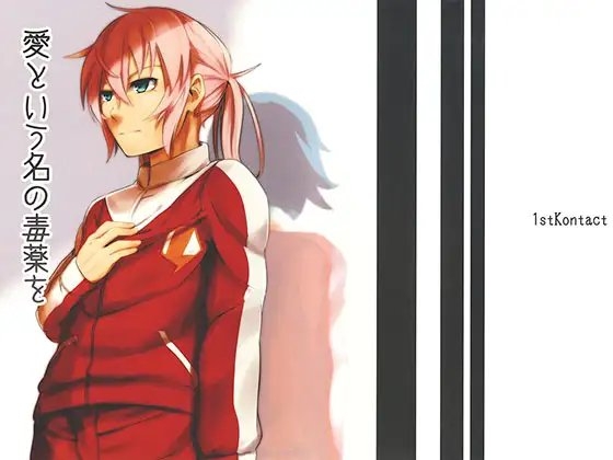 愛という名の毒薬を [1stKontact] | DLsite がるまに