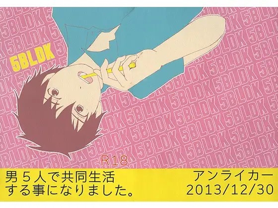 5BLDK [アンライカー] | DLsite がるまに