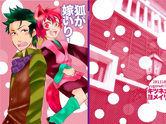 狐が嫁いり! [有限雪白] | DLsite がるまに
