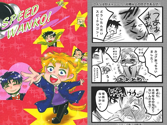SPEED WANKO! [ねぎとたけのこ] | DLsite がるまに