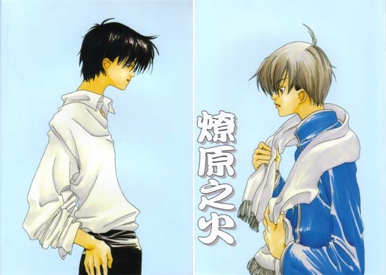 燎原之火 [終夜] | DLsite がるまに