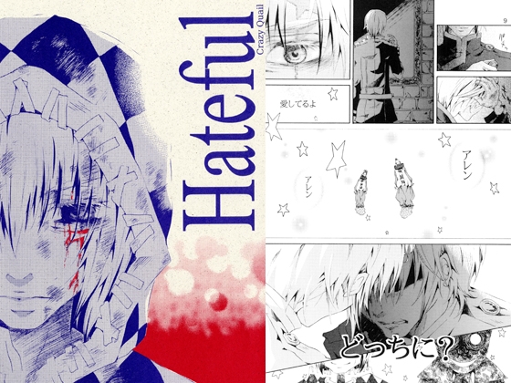 Hateful [CrazyQuail] | DLsite がるまに