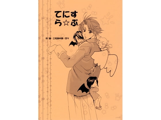 てにす☆らぶ [三毛猫本舗] | DLsite がるまに
