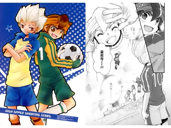 HIGH SPEED SHOOTING STARS. [SPECIAL-MIX!!] | DLsite がるまに