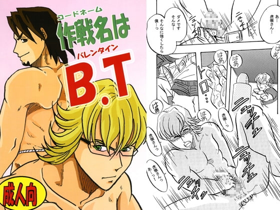 作戦名はB.T [年中宴気分] | DLsite がるまに