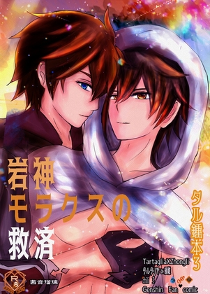 【R18タル鍾本3】岩神モラクスの救済 タルタリヤx鍾離(モラクス)chili tartagli [茜音瑠璃] | DLsite がるまに