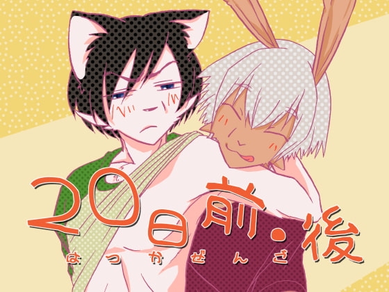 20日前・後 [祝いの千両箱] | DLsite がるまに