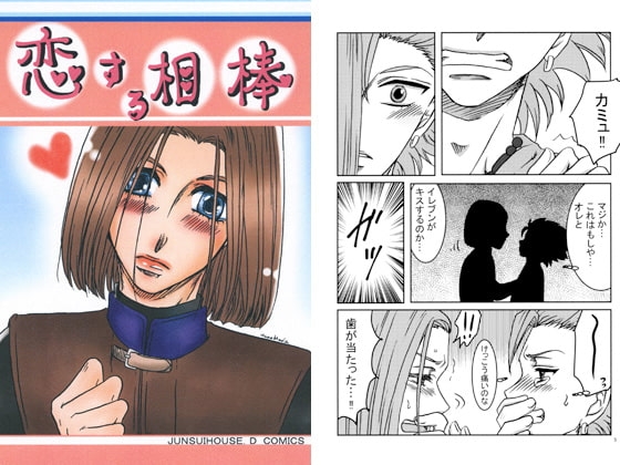 恋する相棒 [JUNSUIHOUSE.D] | DLsite がるまに