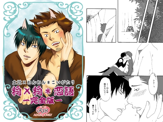 狗×狗*恋語 [Sword・Lily] | DLsite がるまに