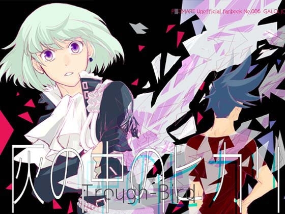 灰の中のヒカリ [Trough-Bird] | DLsite がるまに