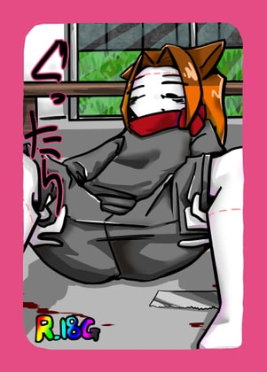 ぐったり [パンテ異ーけしごむ] | DLsite がるまに