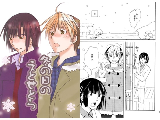 冬の日のえとせとら [うきゃ] | DLsite がるまに