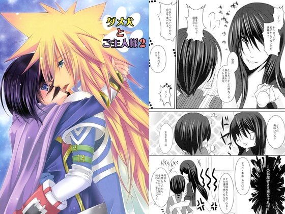 ダメ犬とご主人様2 [ポチぼつ] | DLsite がるまに