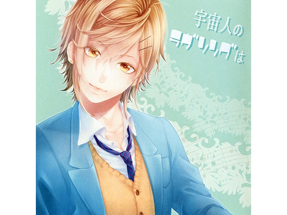 宇宙人のラヴソングは [Camellia*Camellia] | DLsite がるまに
