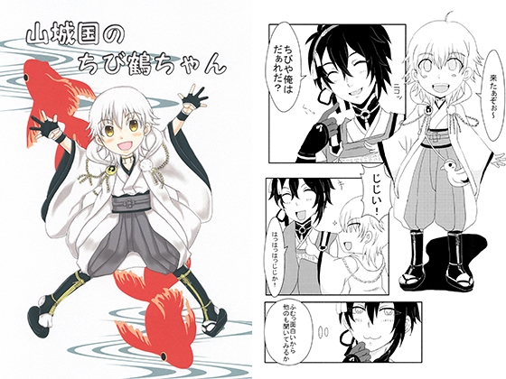 山城国のちび鶴ちゃん [悠久茶屋] | DLsite がるまに