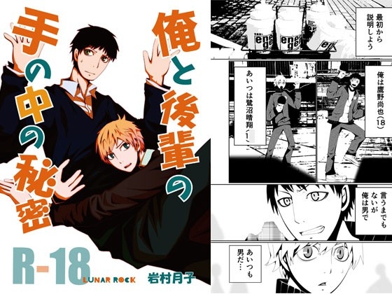 俺と後輩の手の中の秘密 [ルナロック] | DLsite がるまに