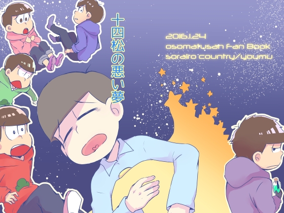 十四松の悪い夢 [ソライロカントリー] | DLsite がるまに