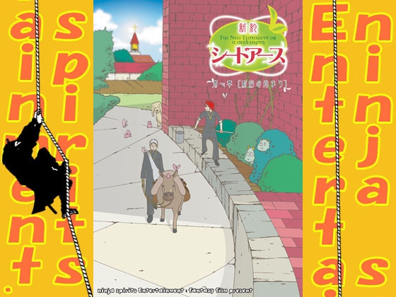 新約シードアース1 [ninja spirits Entertainment.] | DLsite がるまに
