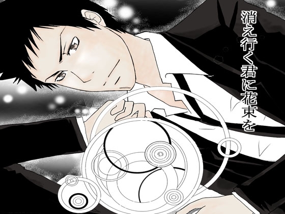 消え行く君に花束を [すずれん] | DLsite がるまに