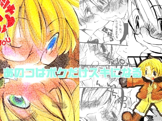 あのコはボクだけスキになる [喜劇画報] | DLsite がるまに