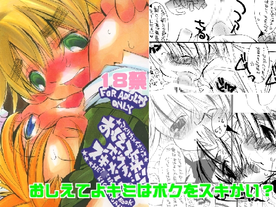 おしえてよキミはボクをスキかい? [喜劇画報] | DLsite がるまに