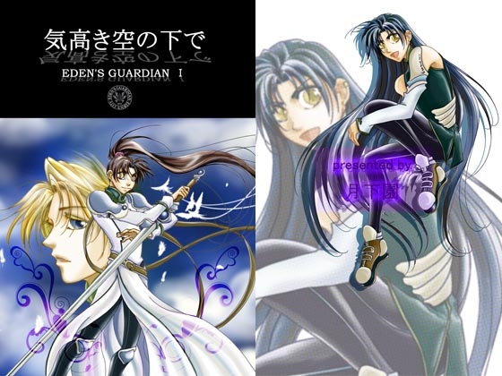 EDEN'S GUARDIAN 1 気高き空の下で [月下園] | DLsite がるまに