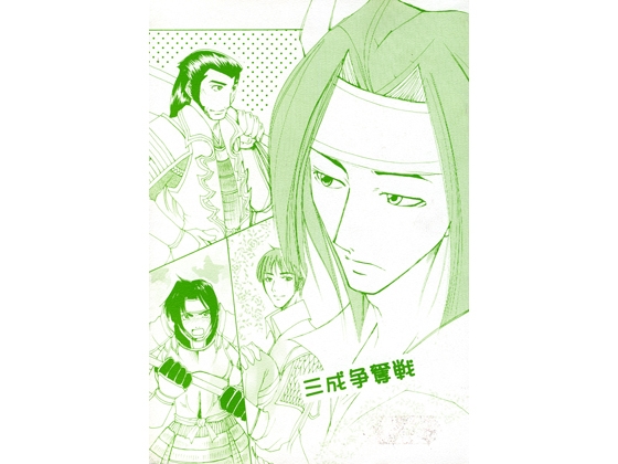 三成争奪戦 [三毛猫本舗] | DLsite がるまに