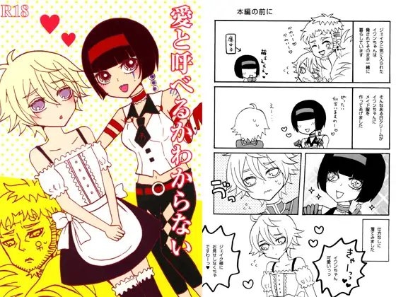 愛と呼べるかわからない [無敵将軍] | DLsite がるまに