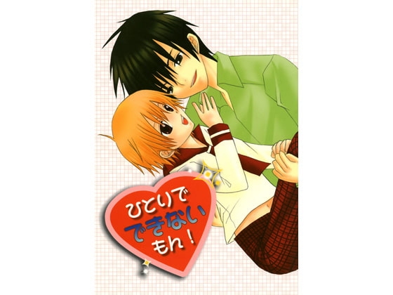 ひとりでできないもん！ [タルマヨ] | DLsite がるまに