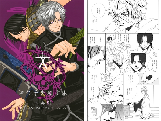 神の子を殺す木 [ポルノ・バッハ] | DLsite がるまに