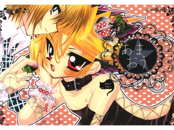 あまおう [L☆P] | DLsite がるまに