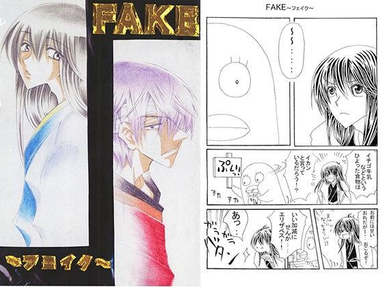 FAKE～フェイク～ [㈱密室機械犬・潤家ちこ個人誌] | DLsite がるまに