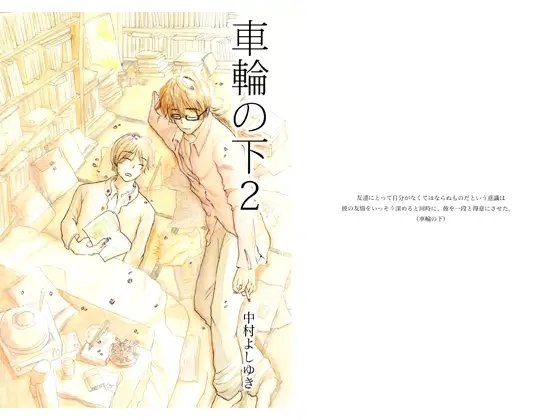 車輪の下2 [中村ぽりんよしゆき] | DLsite がるまに