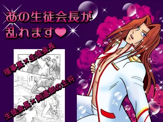 生徒会長! [大空魔竜を支持する会] | DLsite がるまに
