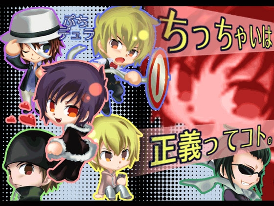 ぷちデュラ [海月の骨] | DLsite がるまに