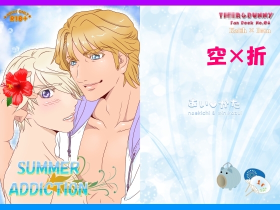 SUMMER ADDICTION [なえきち本舗] | DLsite がるまに