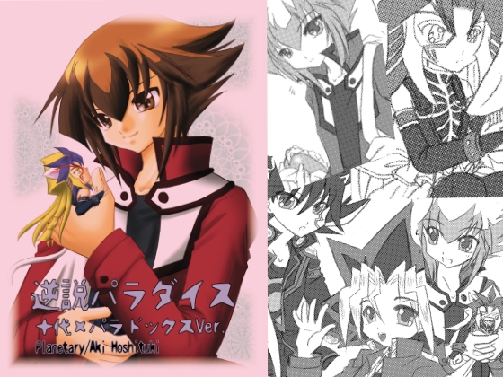 逆説パラダイス～十代×パラドックスVer.～ [Planetary] | DLsite がるまに