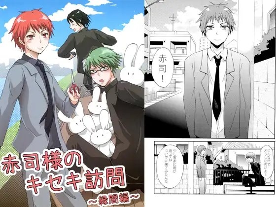 赤司様のキセキ訪問 ～緑間編～ [モカヘヴン] | DLsite がるまに