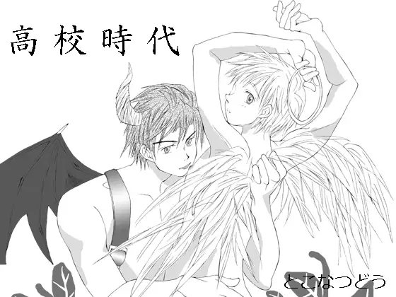 高校時代 [こよみつきひ] | DLsite がるまに