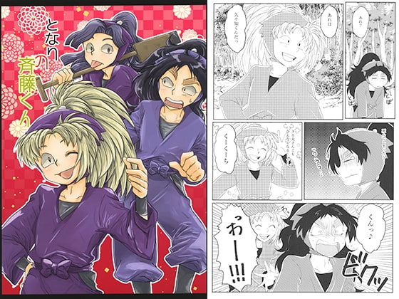 となりの斉藤くん [緑茶大好き] | DLsite がるまに