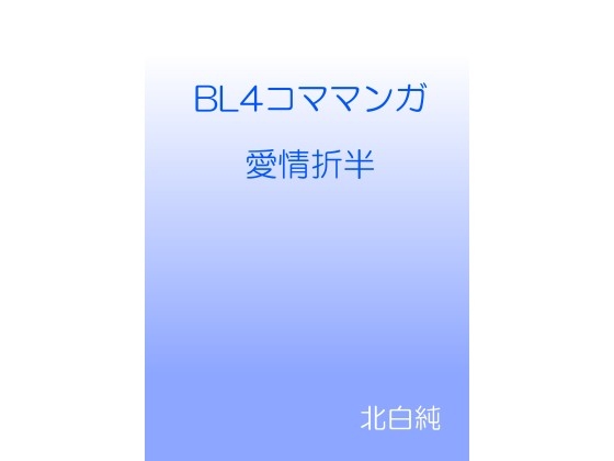 BL4コママンガ 愛情折半 [すのーほわいと] | DLsite がるまに