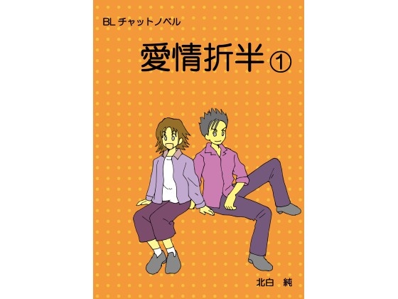 BL チャットノベル 愛情折半(1) [すのーほわいと] | DLsite がるまに