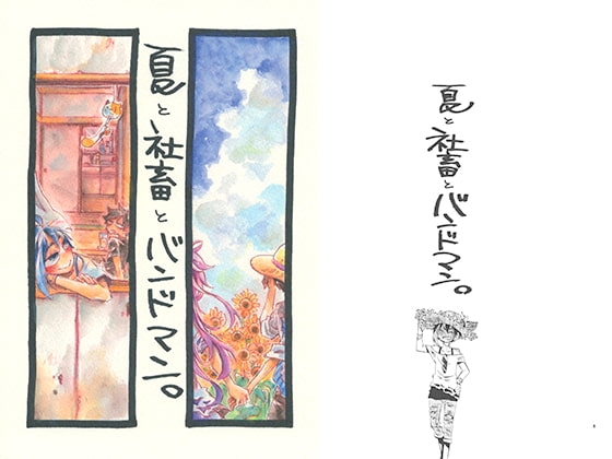 夏と社畜とバンドマン。 [SaE] | DLsite がるまに