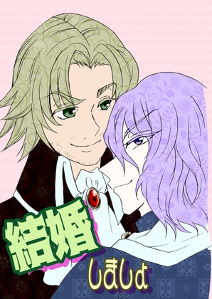 結婚しましょう [灼熱の砲撃] | DLsite がるまに