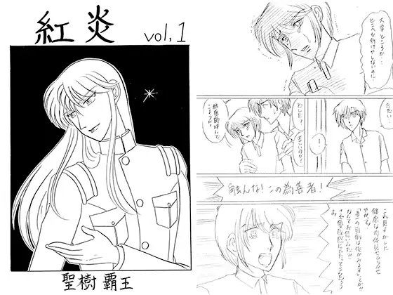 紅炎 [青月百貨店] | DLsite がるまに