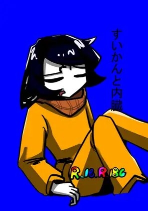 すいかんと内臓 [パンテ異ーけしごむ] | DLsite がるまに