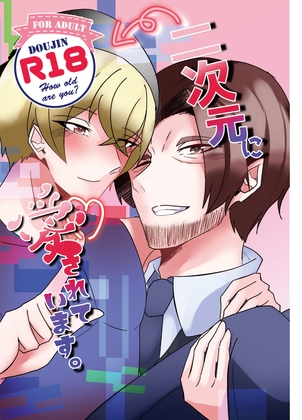 二次元に愛されています。 [炎の紅・青の氷] | DLsite がるまに