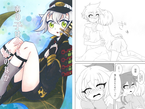 あの子は今も海のなか [こんふぇいと*] | DLsite がるまに